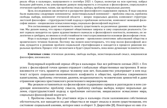 Игра в кальмара: философия смерти