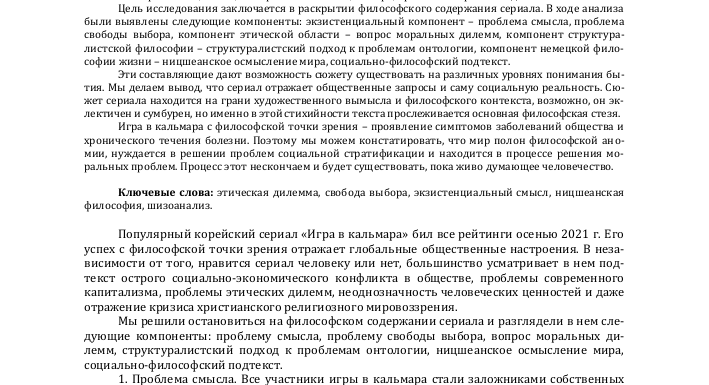 Игра в кальмара: философия смерти