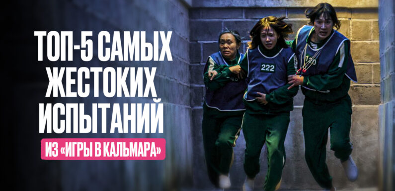 Игра в кальмара: главные интриги