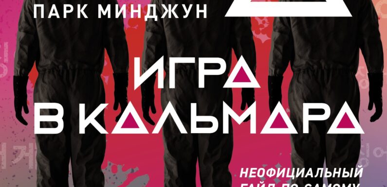 Психология победителя в Игра в кальмара