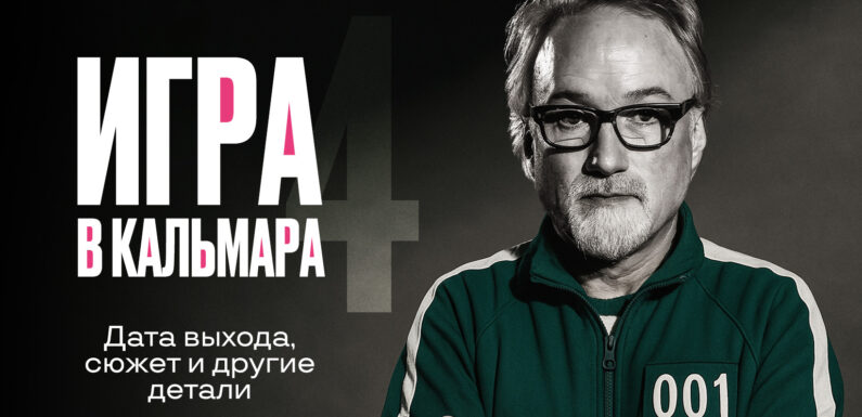 Обзор сиквела Игра в кальмара