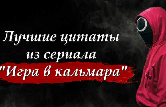Лучшие цитаты из сериала Игра в кальмара