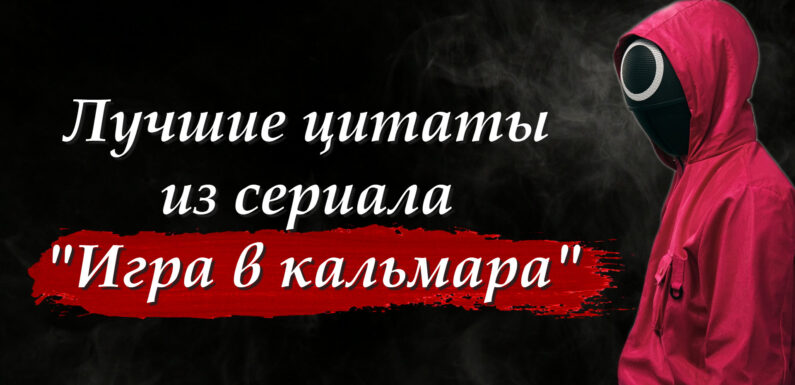 Лучшие цитаты из сериала Игра в кальмара